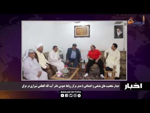 #اخبار و رویدادها 19  شعبان المعظم 1438
