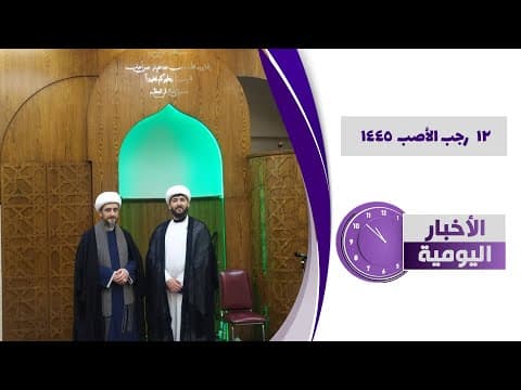 🔹#الأخبار_اليومية 12 رجب الأصب  1445