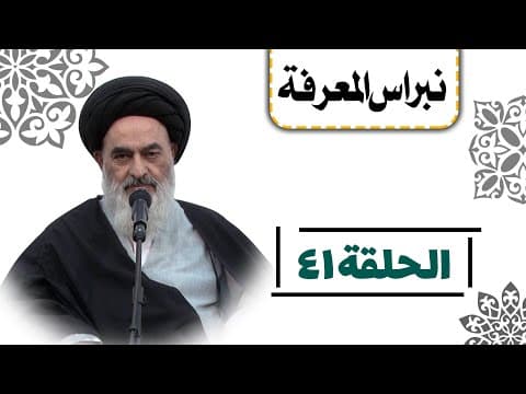 نبراس المعرفة (الحلقة: 41)