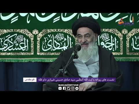 🔸 الجلسات العلمیة الیومیة لسماحة آیة الله العظمی السید صادق الحسیني الشیرازي دام ظله