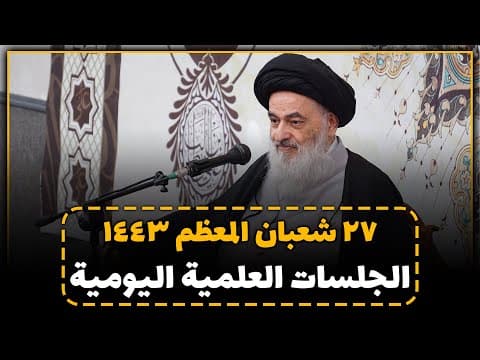 🔸 الجلسات العلمیة الیومیة لسماحة آیة الله العظمی السید صادق الحسیني الشیرازي دام ظله