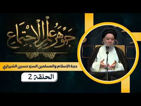 🔹 جوهر علم الاجتماع لحجّة الإسلام والمسلمين السيد حسين الشيرازي🔸الحلقة2