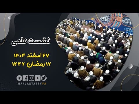 🔹نشست علمی آیت الله العظمی سید صادق  حسینی شیرازی دام ظله🔸27 اسفند 1403🔸16رمضان 1446