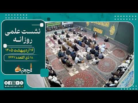 🔹نشست علمی آیت الله العظمی سید صادق  حسینی شیرازی دام ظله🔸16 اردیبهشت 1405🔸18ذى القعده1447