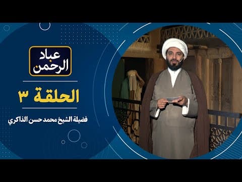 🔹الحلقة (3)