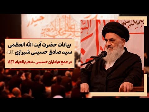 🔹بیانات حضرت آیت الله العظمی سید صادق حسینی شیرازی دام ظله🏴 در جمع عزاداران حسینی - محرم الحرام ۱۴۴۶