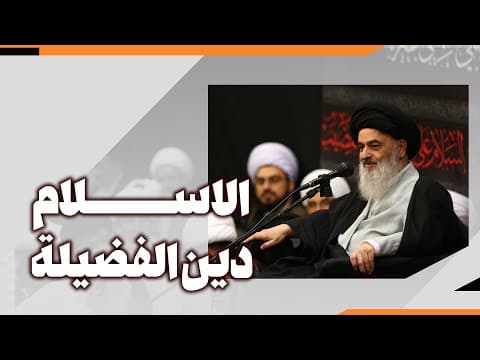 📜 عنوان: الاسلام دین الفضیلة