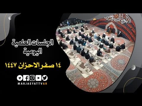 📌14 صفر الاحزان 1447
