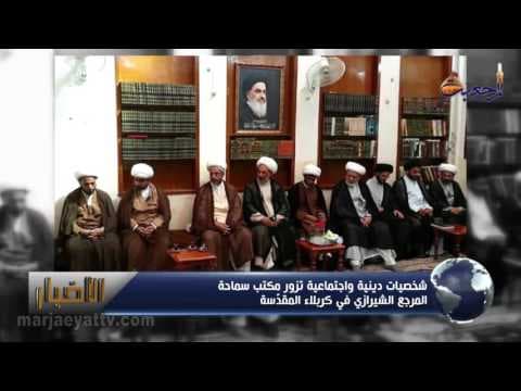 الأخبار و الأحداث  10 ذي الحجة 1436 – اللقاءات الیومیة بسماحة المرجع الشیرازي دام ظله