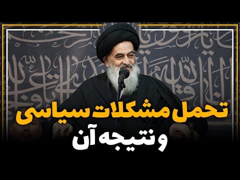 تحمل مشکلات سیاسی و نتیجه آن