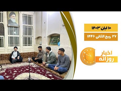 🔹#اخبار_روزانه27 ربیع الثانی  1446|10 ابان 1403