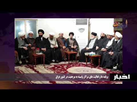 اخبار ورویدادها 19 جمادی الاول 1437