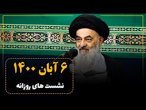 🔸نشست علمی روزانه با آیت الله العظمی سید صادق حسینی شیرازی دام ظله (6 آبان 1400)