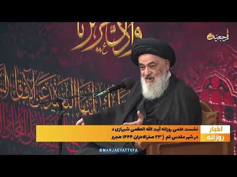 🔹 #اخبار_روزانه▪️ 23 صفر الاحزان 1444 | 29 شهریور 1401