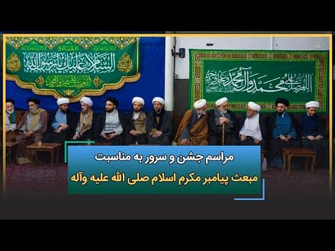 🌺مراسم جشن و سرور به مناسبت مبعث پیامبر مکرم اسلام صلی الله علیه وآله