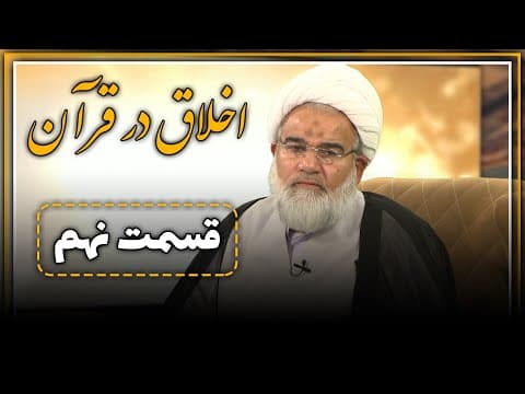 ✨اخلاق در قرآن 🔹قسمت : 9