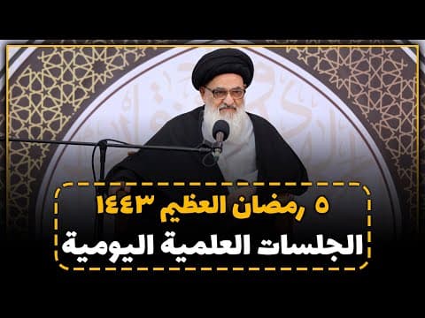 🔸سلسلة الجلسات العلمية للمرجع الديني سماحة آية الله العظمى السيّد صادق الحسيني الشيرازي دام ظله