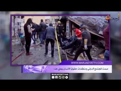 أفق المرجعیة - بيان مكتب التيار الشيرازي استنكاراً للتفجيرات الأخيرة في بغداد