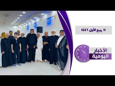 🔹#الأخبار_اليومية 11 ربیع الأول 1446