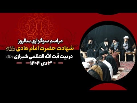 🏴 مراسم سوگواری و عزاداری به مناسبت شهادت امام هادی علیه السلام