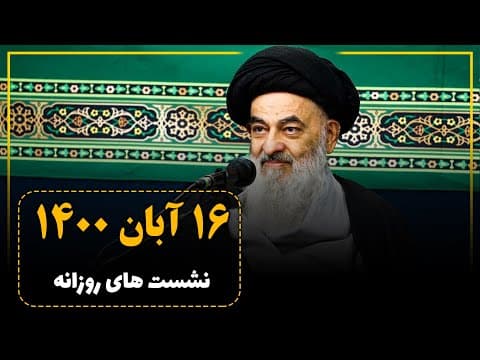 🔸نشست علمی روزانه با آیت الله العظمی سید صادق حسینی شیرازی دام ظله (16 آبان 1400)