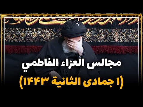 ▪️مجالس العزاء الفاطمي بمناسبة ذكری إستشهاد السيّدة فاطمة الزهراء عليها السلام