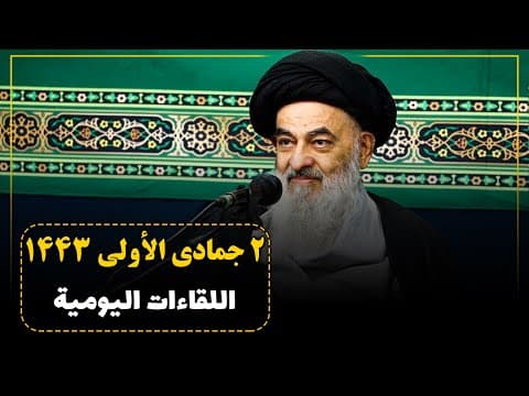 🔸 الجلسات العلمیة الیومیة لسماحة آیة الله العظمی السید صادق الحسیني الشیرازي دام ظله