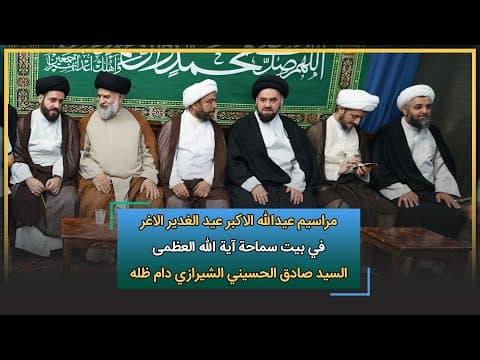 🌺مراسیم عیدالله الاکبر عید الغدیر الاغر