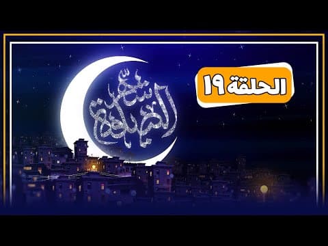 🔸 برنامج شهر الضیافة (الحلقة 19)