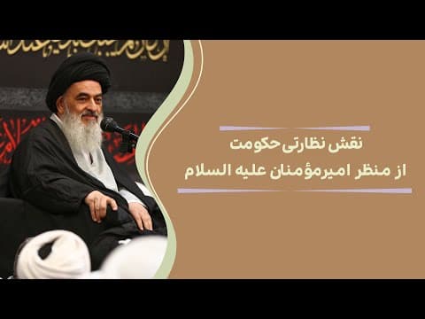 📺  #کلیپ | نقش نظارتی حکومت از منظر امیرمؤمنان (علیه السلام)
