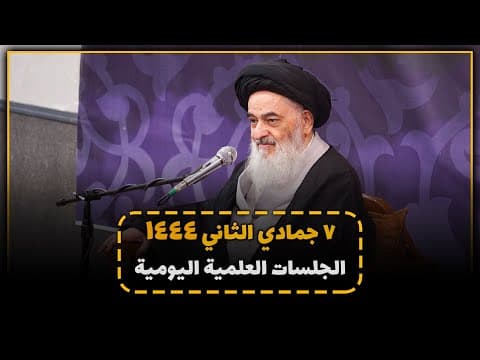 🔹الجلسات العلمیة الیومیة لسماحة آیة الله العظمی السید صادق الحسیني الشیرازي دام ظله