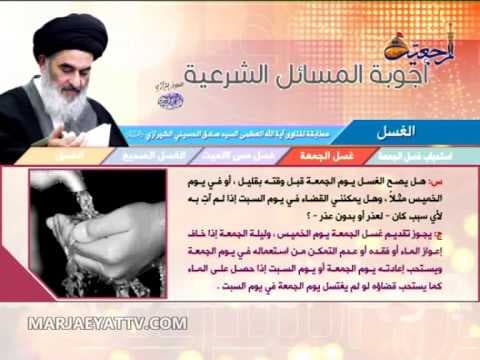 اجوبة المسائل الشرعیة مطابقة لفتاوی آیة الله العظمی السید صادق الشیرازي - هذه الحلقة:الغسل