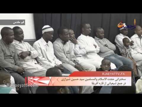 افق مرجعیت - حضور جمع کثیری از شیعیان آفریقایی تبار در بیت آیت الله العظمی شیرازی