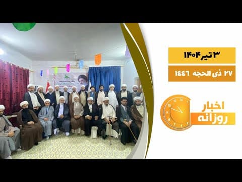🔹#اخبار_روزانه27 ذی الحجه  1446|3 تیر 1404