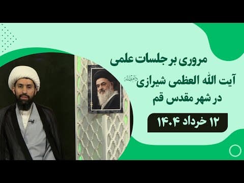 🔹مروری بر جلسات علمی آیت الله العظمی سید صادق حسینی شیرازی دام ظله🔸12 خرداد 1404🔸