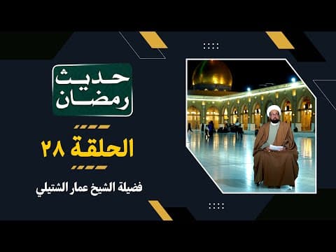 🔹الحلقة (28)