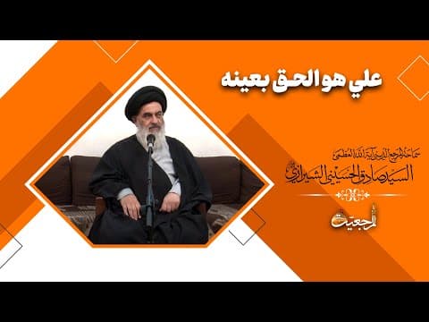 🔹نبراس المعرفة  📜 عنوان: علي هو الحق بعینه