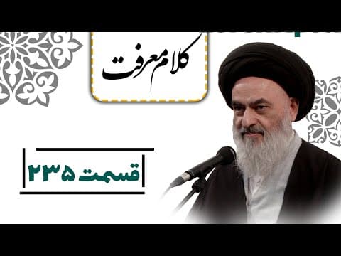 کلام معرفت - قسمت 235: مالکیت زمین های موات برای خدای متعال و احیا کنندگان آن