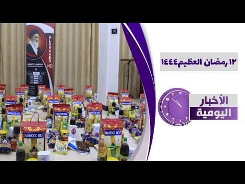 🔹 #الأخبار_اليومية 12 رمضان العظیم 1444
