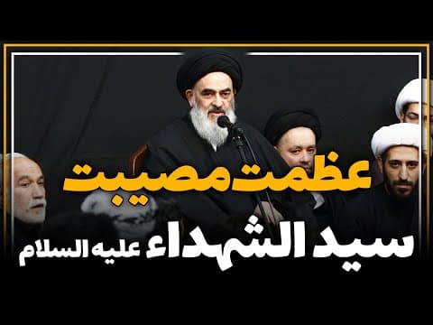 عظمت مصیبت سید الشهداء (علیه السلام)