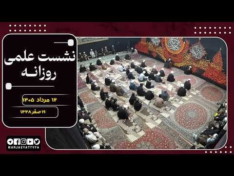 🔹نشست علمی  آیت الله العظمی سید صادق  حسینی شیرازی دام ظله🔸12 مرداد 1405🔸19 صفر 1448