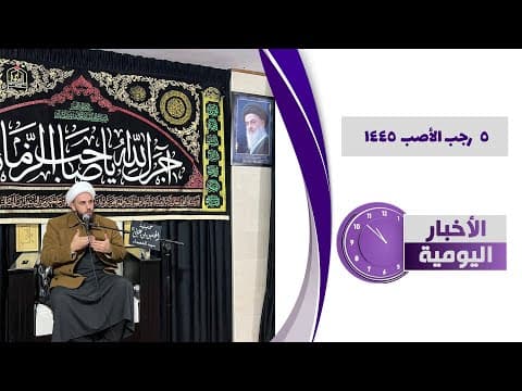 🔹#الأخبار_اليومية 5 رجب الأصب  1445