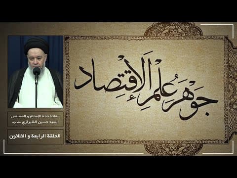 💠جوهر علم الإقتصاد🔹الحلقة الرابعة و الثلاثون