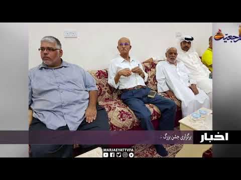 اخبار و رویدادها 22 ذی الحجه 1439#اخبار و رویدادها 22 ذی الحجه 1439