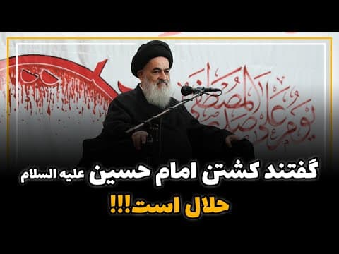 گفتند کشتن امام حسین ( علیه السلام) حلال است
