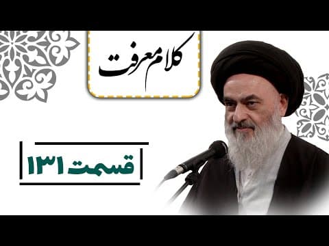 کلام معرفت - قسمت 131: محبت به دنیا؛ رأس خطاهای انسان