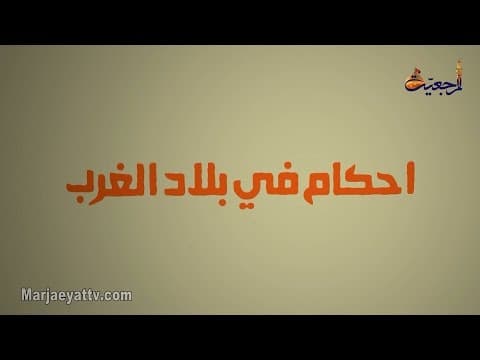 احکام فی بلاد الغرب  - الحلقة 19