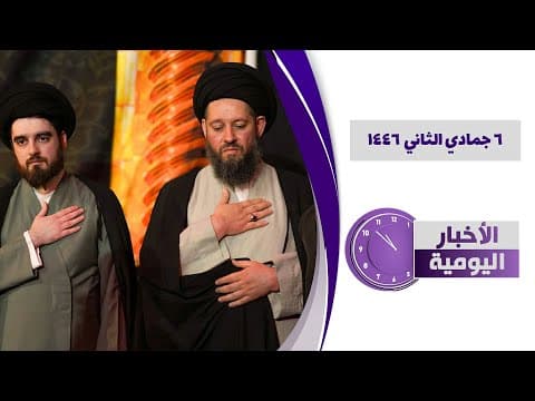 🔹#الأخبار_اليومية 6 جمادي الثانی 1446