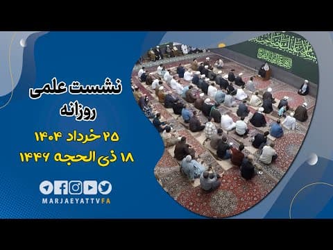 🔹نشست علمی روزانه آیت الله العظمی سید صادق  حسینی شیرازی دام ظله🔸25 خرداد  1404🔸18 ذی الحجه 1446