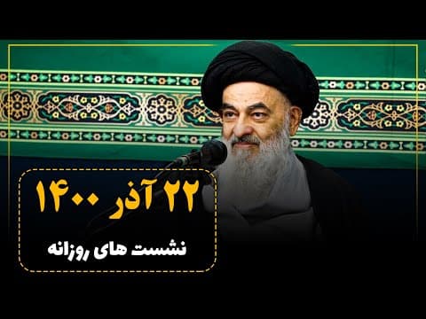 🔸نشست علمی روزانه با آیت الله العظمی سید صادق حسینی شیرازی دام ظله (22  آذر 1400)